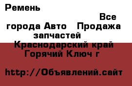 Ремень 6678910, 0006678910, 667891.0, 6678911, 3RHA187 - Все города Авто » Продажа запчастей   . Краснодарский край,Горячий Ключ г.